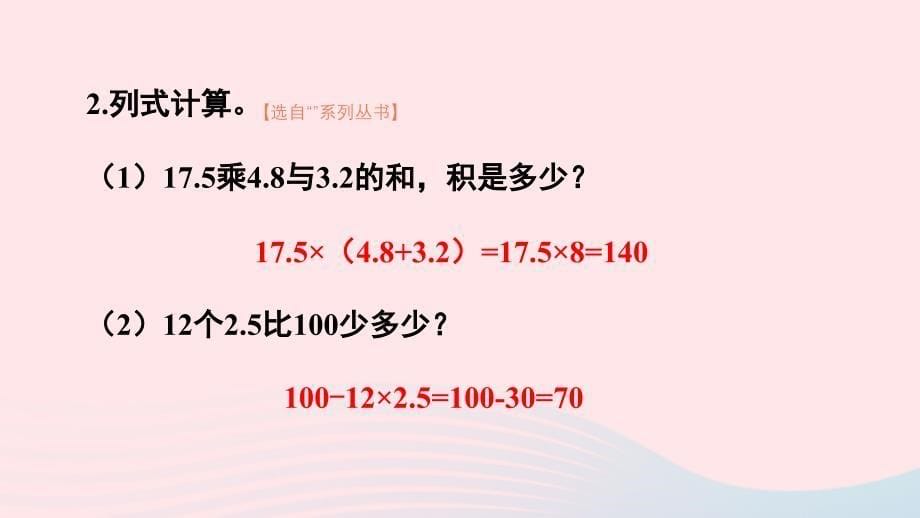 2023五年级数学上册1小数乘法第8课时小数乘法综合练习配套课件新人教版_第5页