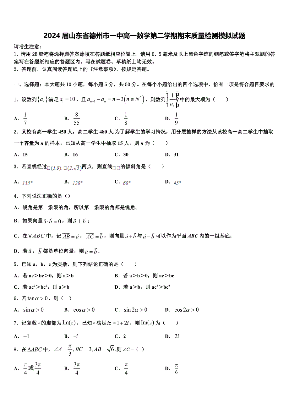 2024届山东省德州市一中高一数学第二学期期末质量检测模拟试题含解析_第1页