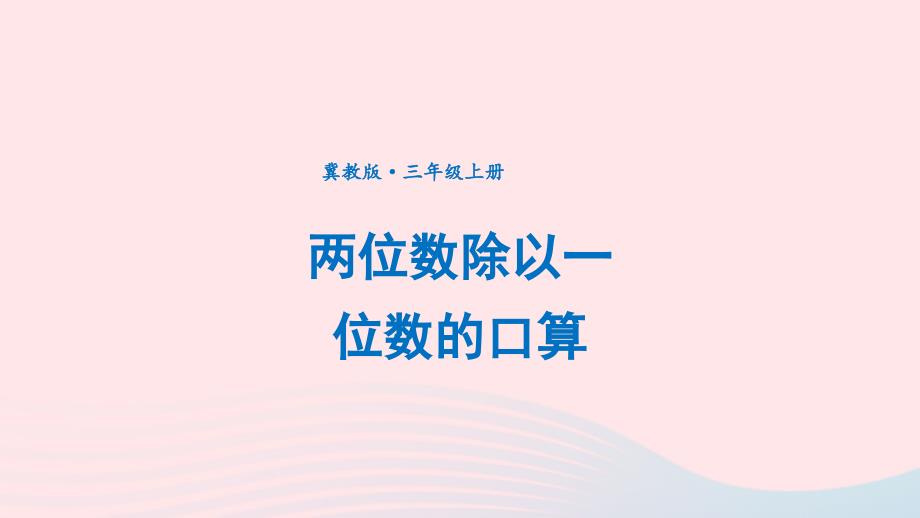 2023三年级数学上册四两三位数除以一位数1口算除法第2课时两位数除以一位数的口算上课课件冀教版_第1页