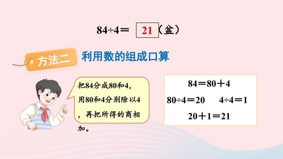 2023三年级数学上册四两三位数除以一位数1口算除法第2课时两位数除以一位数的口算上课课件冀教版_第5页