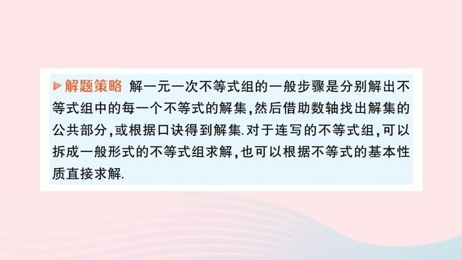 2023七年级数学下册第7章一元一次不等式与不等式组专题二解一元一次不等式组的强化训练作业课件新版沪科版_第5页