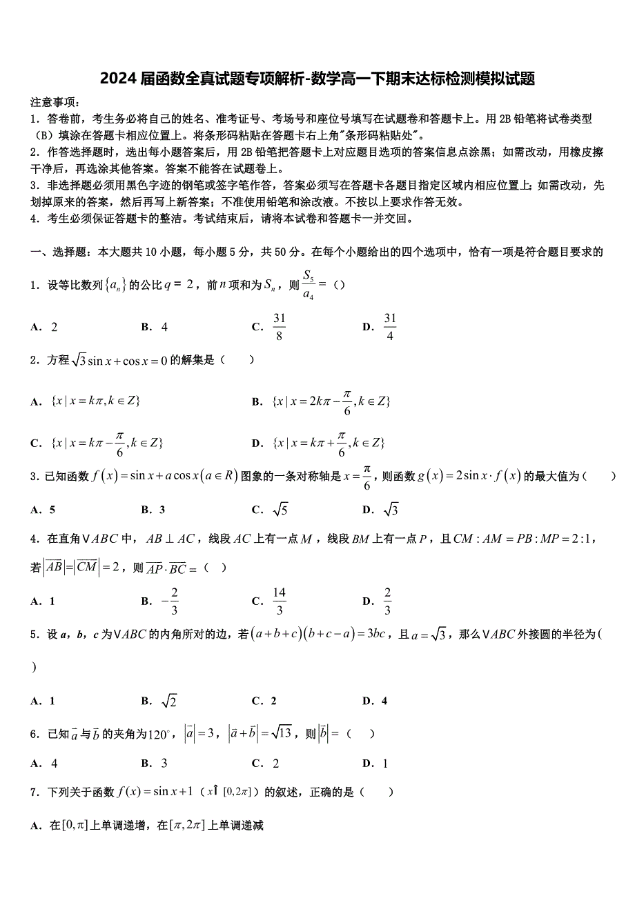 2024届函数全真试题专项解析-数学高一下期末达标检测模拟试题含解析_第1页