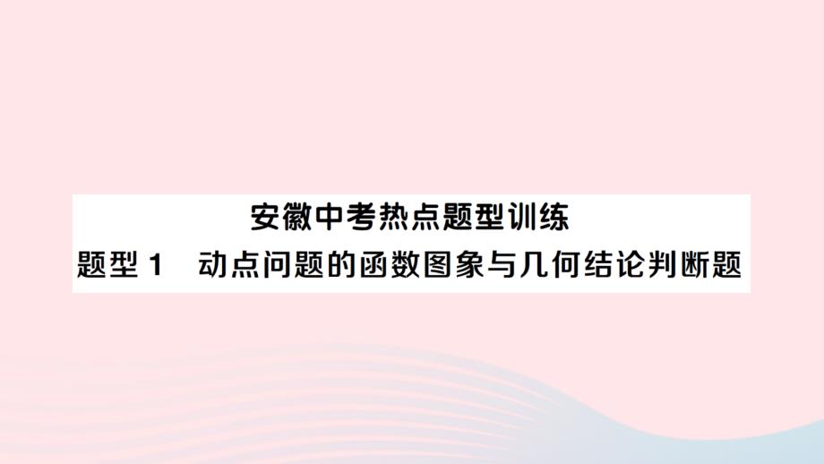 2023九年级数学下册题型1动点问题的函数图象与几何结论判断题作业课件新版沪科版_第1页