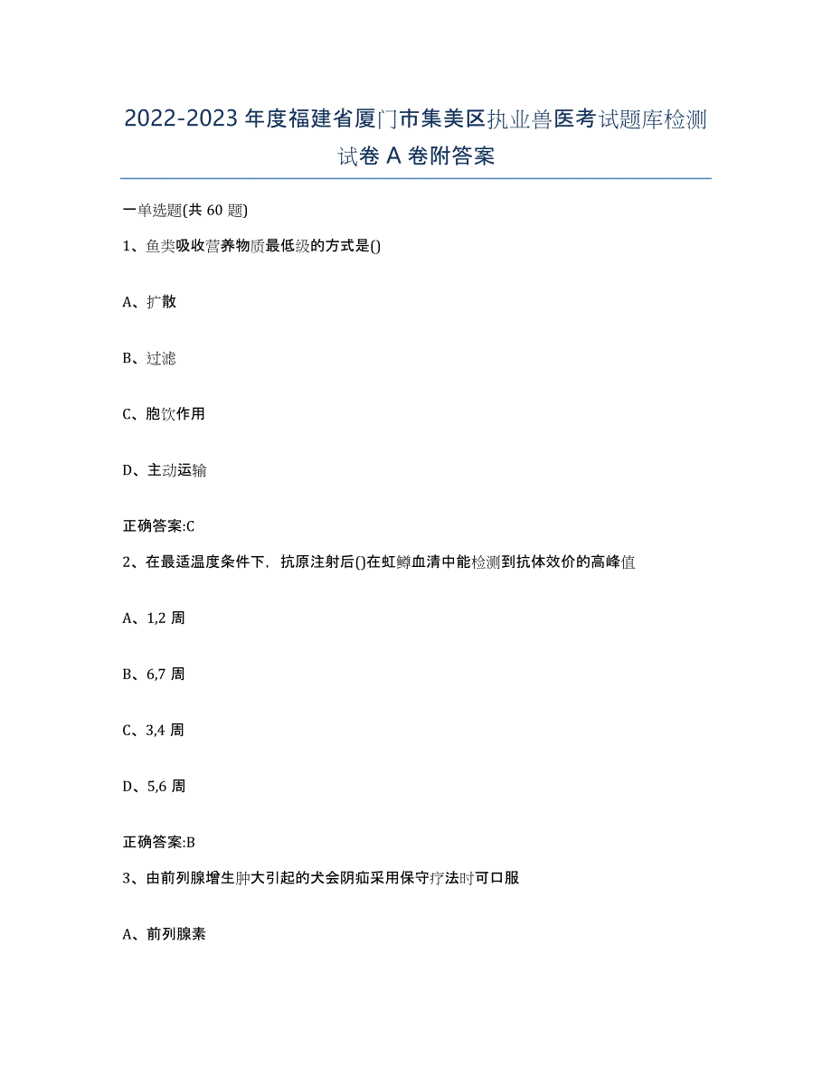 2022-2023年度福建省厦门市集美区执业兽医考试题库检测试卷A卷附答案_第1页