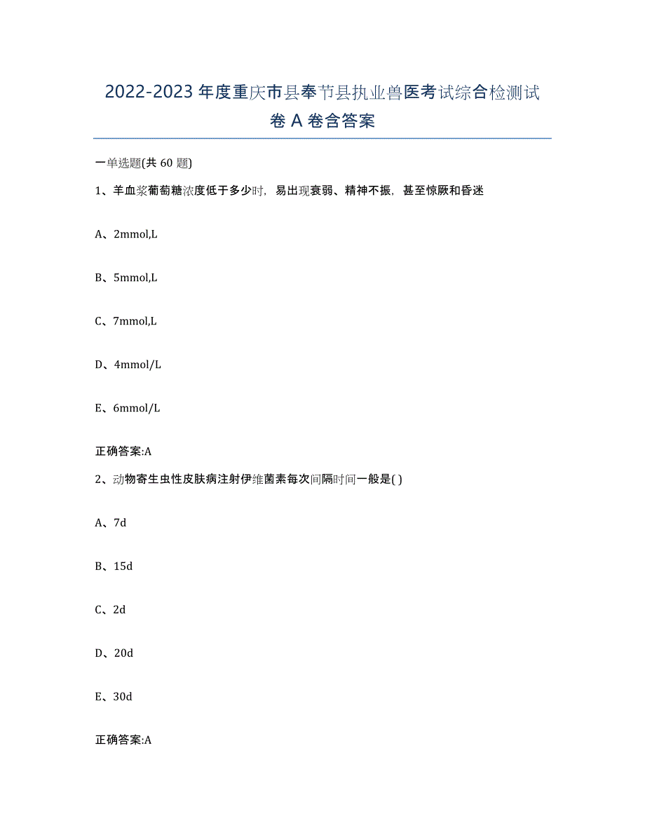 2022-2023年度重庆市县奉节县执业兽医考试综合检测试卷A卷含答案_第1页