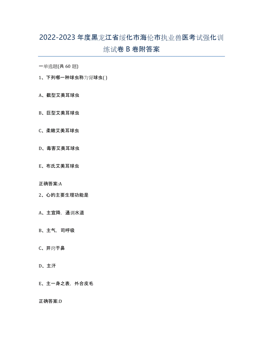 2022-2023年度黑龙江省绥化市海伦市执业兽医考试强化训练试卷B卷附答案_第1页