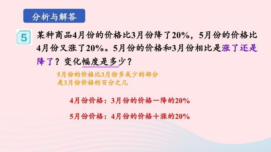 2023六年级数学上册6百分数一第6课时用百分数解决问题3上课课件新人教版_第5页