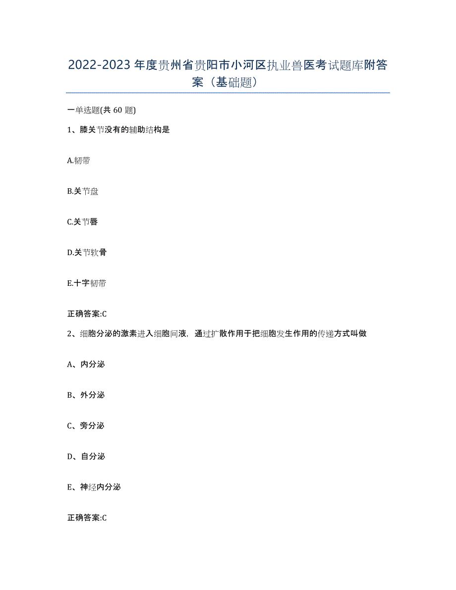 2022-2023年度贵州省贵阳市小河区执业兽医考试题库附答案（基础题）_第1页
