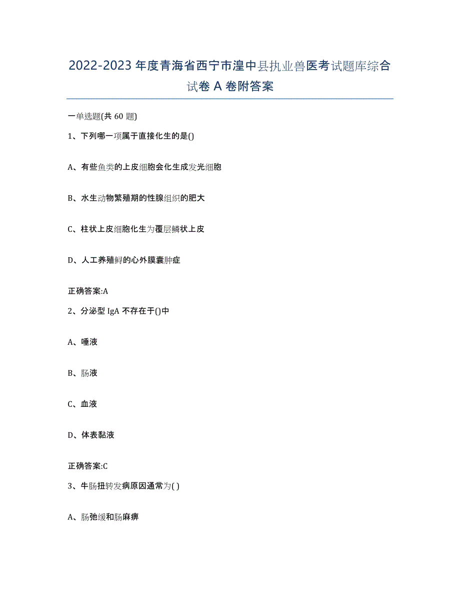 2022-2023年度青海省西宁市湟中县执业兽医考试题库综合试卷A卷附答案_第1页