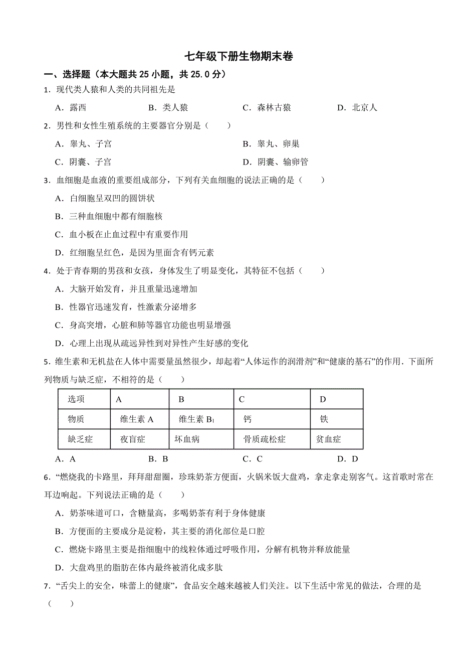 陕西省西安市2024年七年级下册生物期末试卷（附参考答案）_第1页