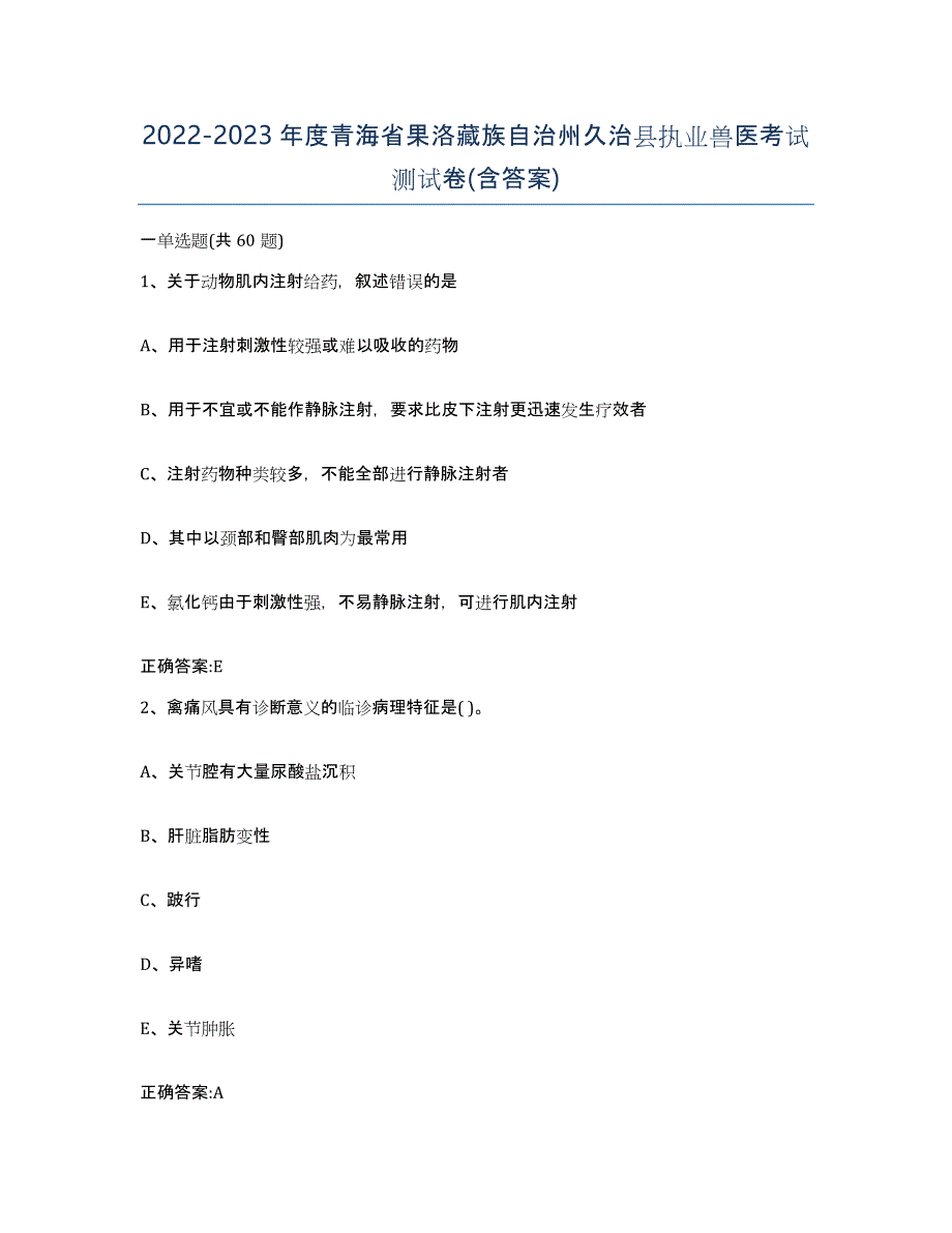 2022-2023年度青海省果洛藏族自治州久治县执业兽医考试测试卷(含答案)_第1页