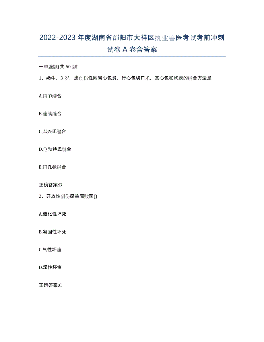 2022-2023年度湖南省邵阳市大祥区执业兽医考试考前冲刺试卷A卷含答案_第1页