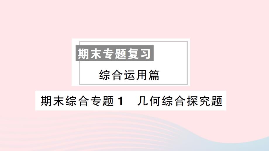 2023八年级数学上册期末综合专题1几何综合探究题作业课件新版北师大版_第1页