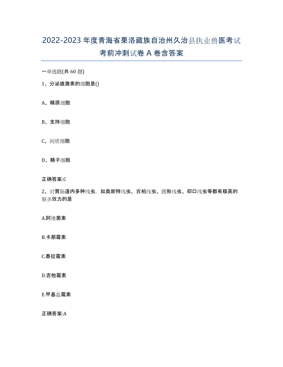 2022-2023年度青海省果洛藏族自治州久治县执业兽医考试考前冲刺试卷A卷含答案_第1页