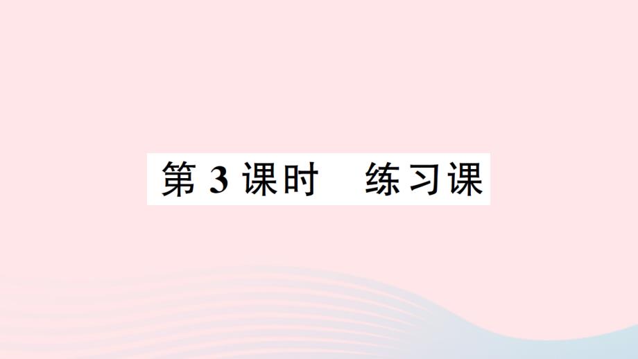 2023二年级数学下册第六单元时分秒1时分秒第3课时练习课作业课件西师大版_第1页