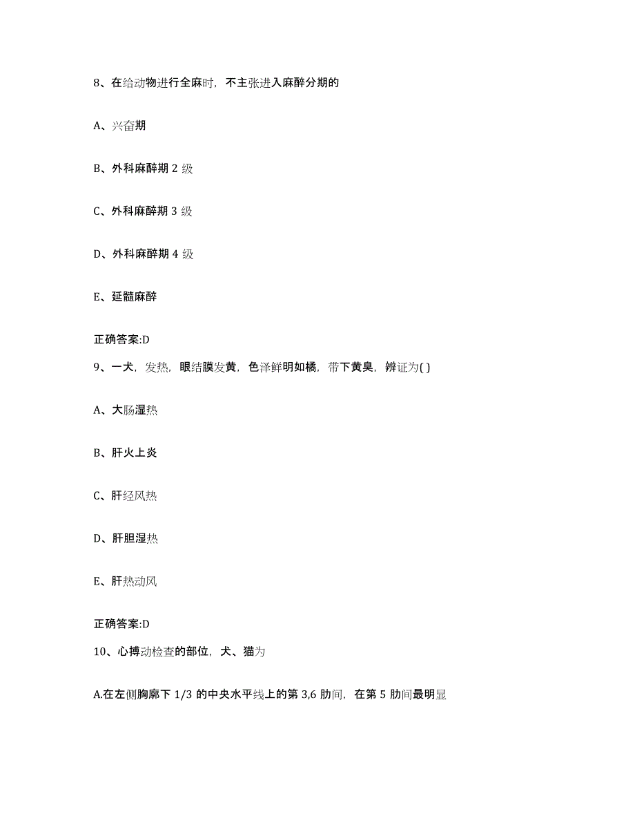 2022-2023年度陕西省渭南市临渭区执业兽医考试题库附答案（典型题）_第4页