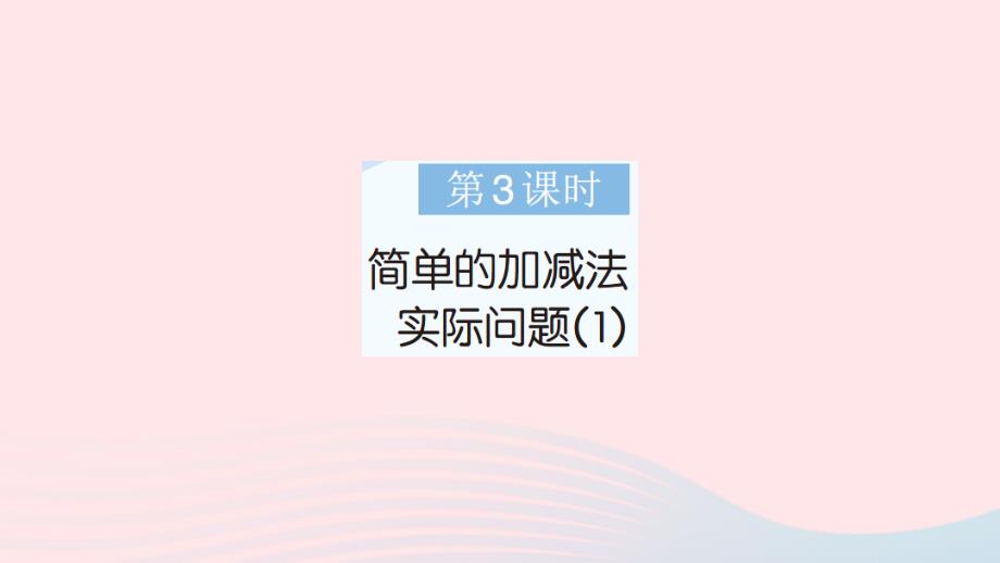 2023二年级数学上册一100以内的加法和减法三第3课时简单的加减法实际问题1作业课件苏教版_第1页