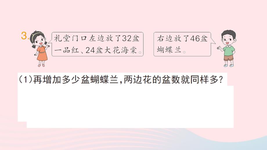 2023二年级数学上册一100以内的加法和减法三第3课时简单的加减法实际问题1作业课件苏教版_第4页