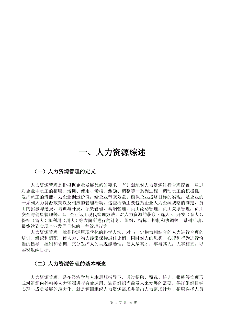 【方案】2024年人力资源建设规划方案（三）_第3页