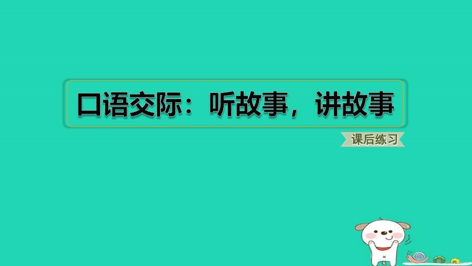 2024一年级语文下册第一单元口语交际：听故事讲故事习题课件新人教版_第1页