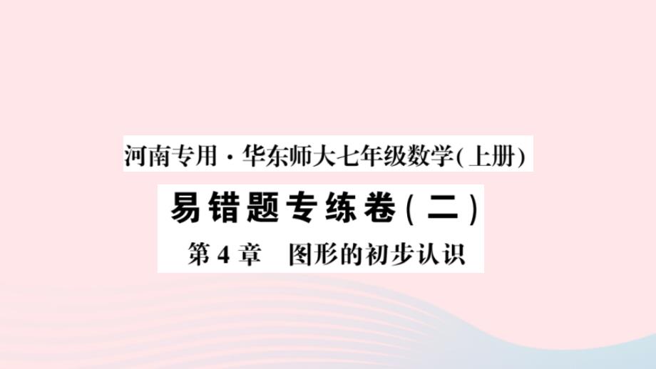 2023七年级数学上册易错题专练卷二作业课件新版华东师大版_第1页