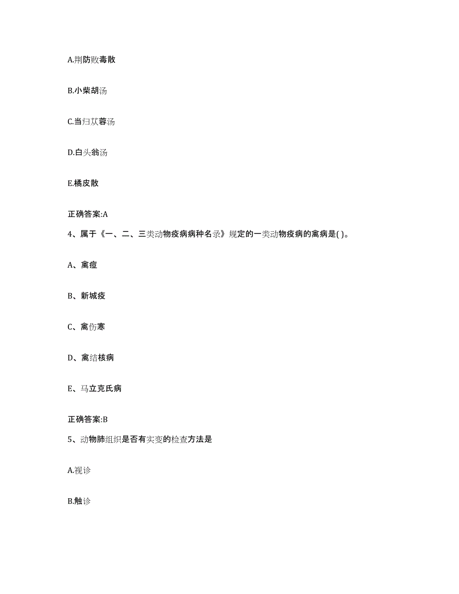 2022-2023年度甘肃省庆阳市庆城县执业兽医考试试题及答案_第2页