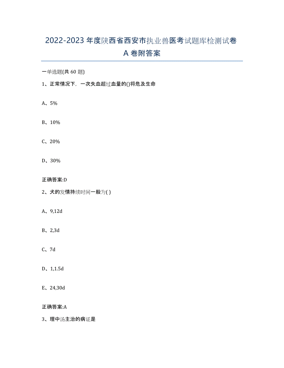 2022-2023年度陕西省西安市执业兽医考试题库检测试卷A卷附答案_第1页