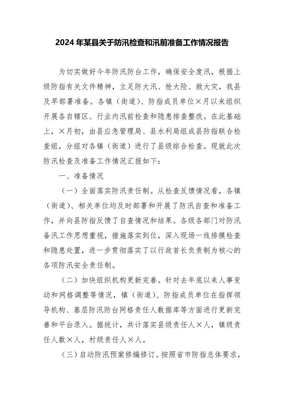 2024年某县关于防汛检查和汛前准备工作情况报告_第1页