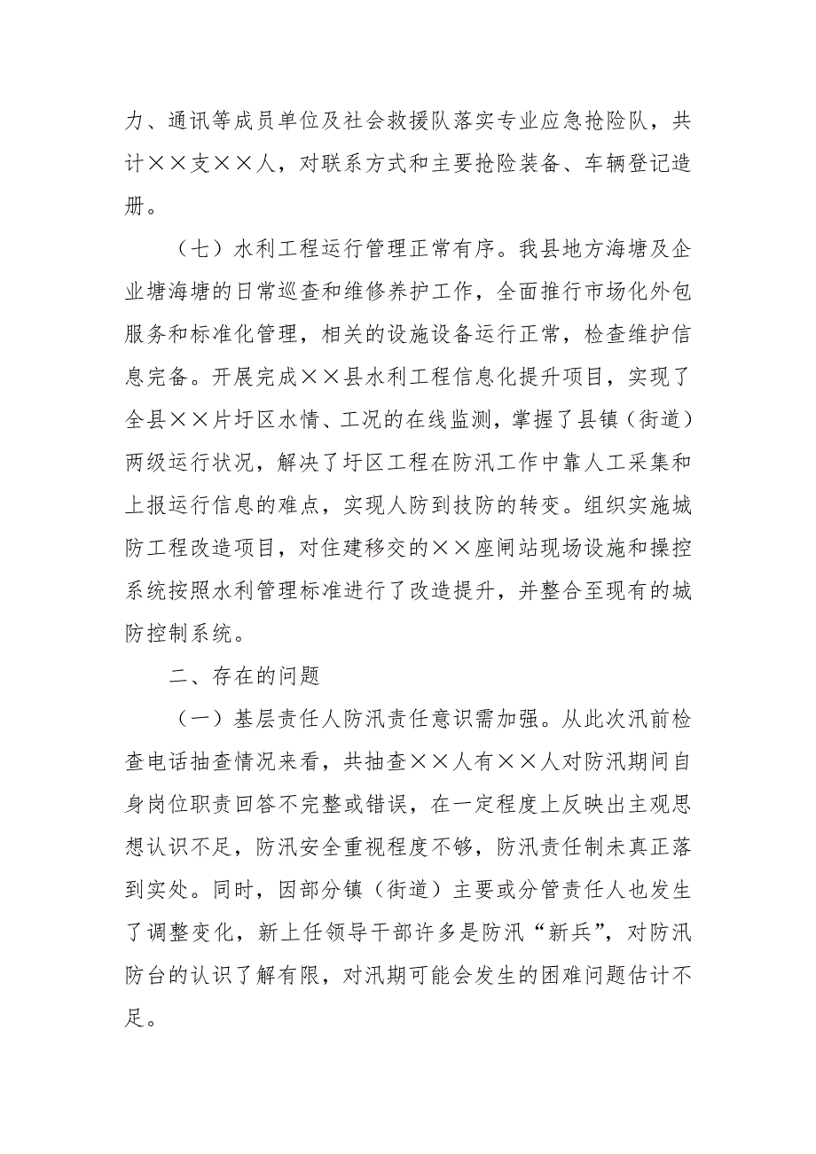 2024年某县关于防汛检查和汛前准备工作情况报告_第3页