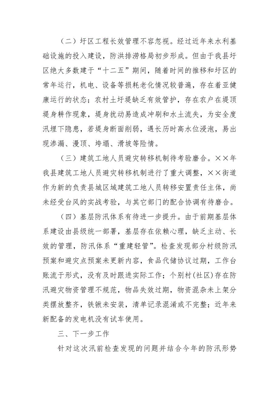 2024年某县关于防汛检查和汛前准备工作情况报告_第4页