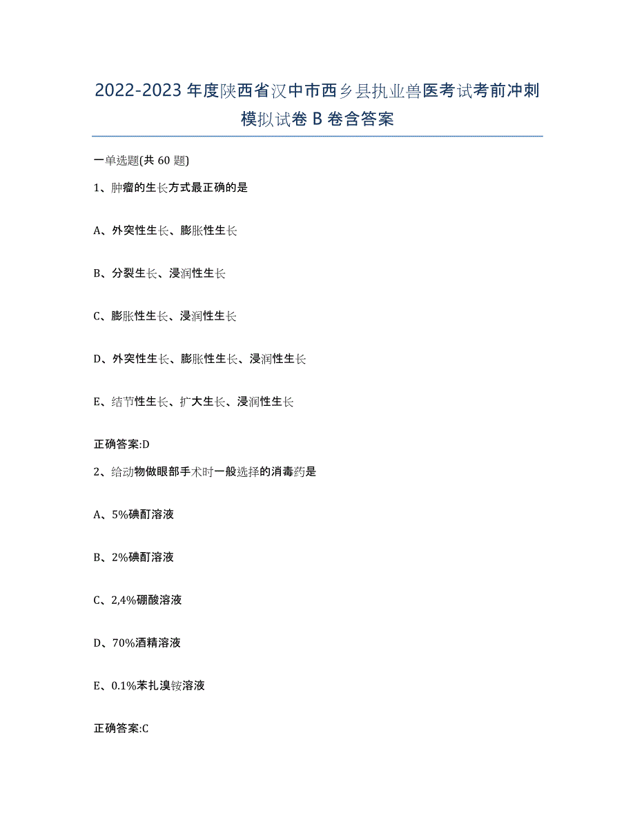 2022-2023年度陕西省汉中市西乡县执业兽医考试考前冲刺模拟试卷B卷含答案_第1页