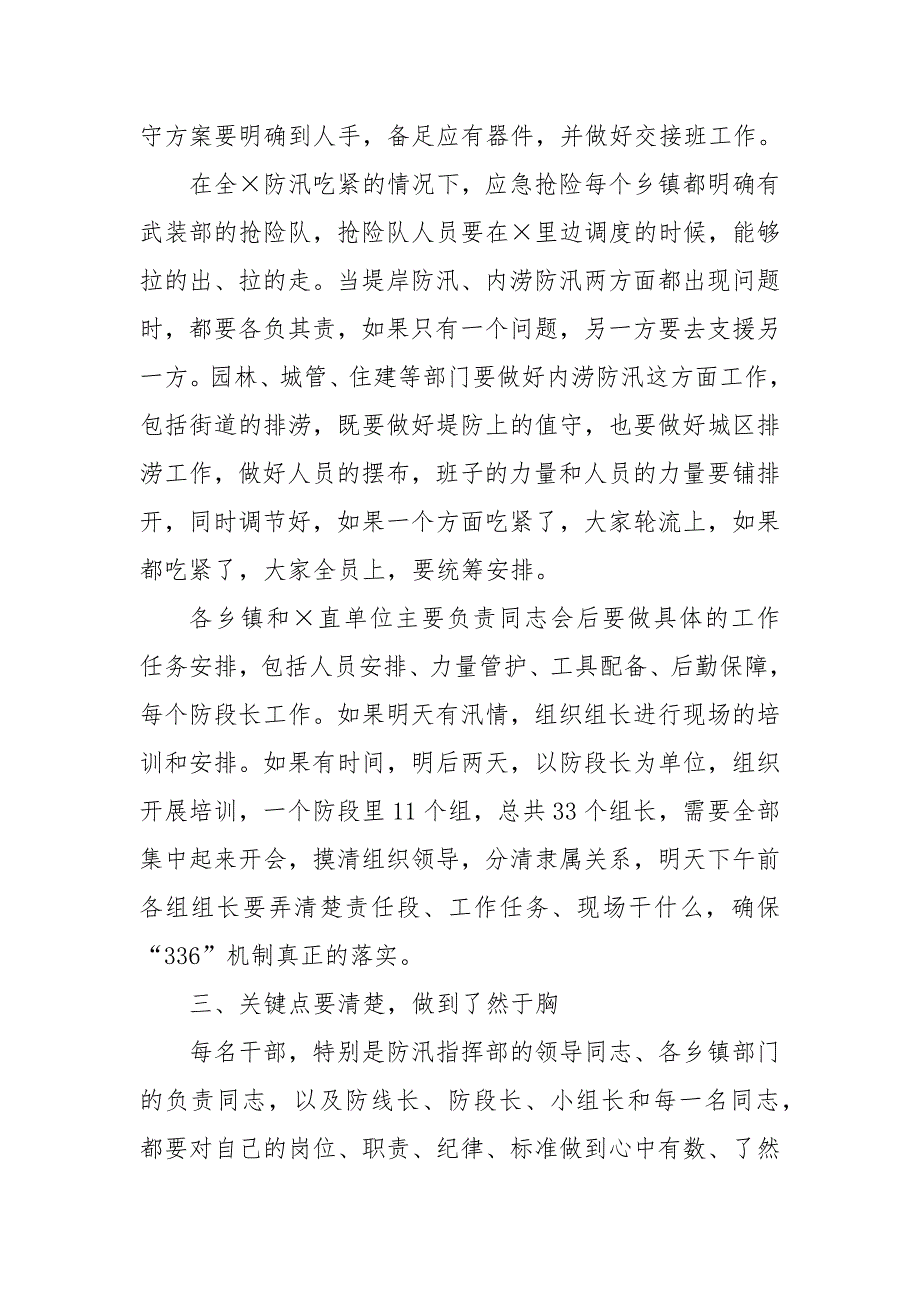 2024年领导干部在防汛工作推进会上的讲话_第4页