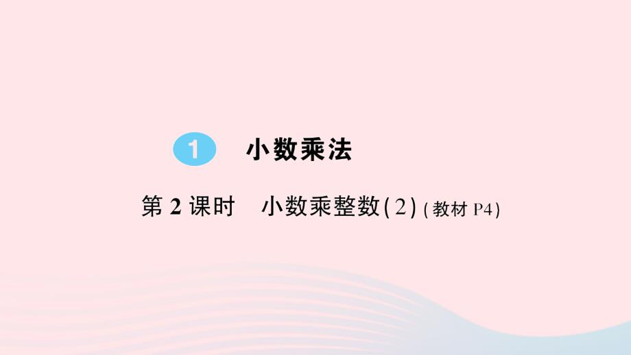 2023五年级数学上册1小数乘法第2课时小数乘整数2作业课件新人教版_第1页