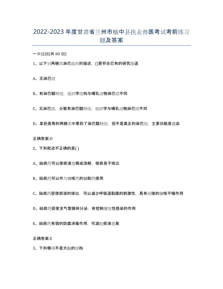 2022-2023年度甘肃省兰州市榆中县执业兽医考试考前练习题及答案_第1页