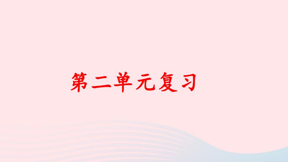 2023五年级语文上册第二单元复习卡课件新人教版_第1页