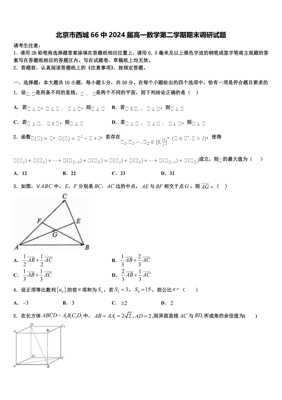 北京市西城66中2024届高一数学第二学期期末调研试题含解析_第1页