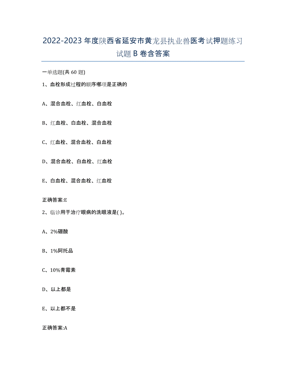 2022-2023年度陕西省延安市黄龙县执业兽医考试押题练习试题B卷含答案_第1页