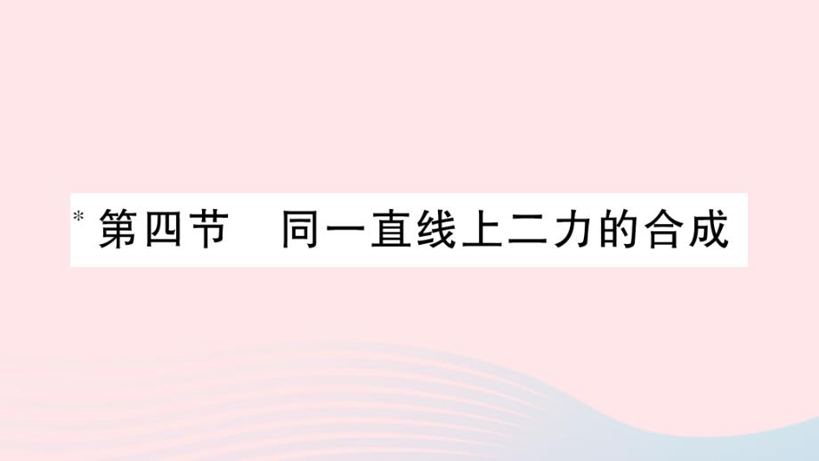 2023八年级物理下册第七章运动和力第四节同一直线上二力的合成作业课件新版北师大版_第1页