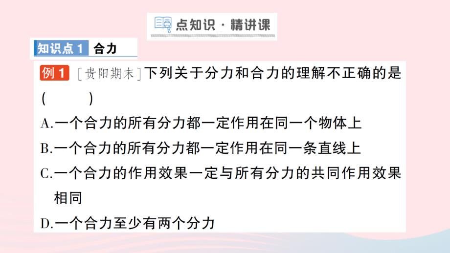 2023八年级物理下册第七章运动和力第四节同一直线上二力的合成作业课件新版北师大版_第2页