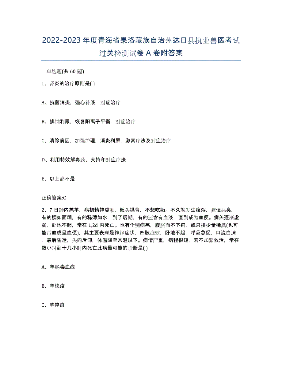 2022-2023年度青海省果洛藏族自治州达日县执业兽医考试过关检测试卷A卷附答案_第1页