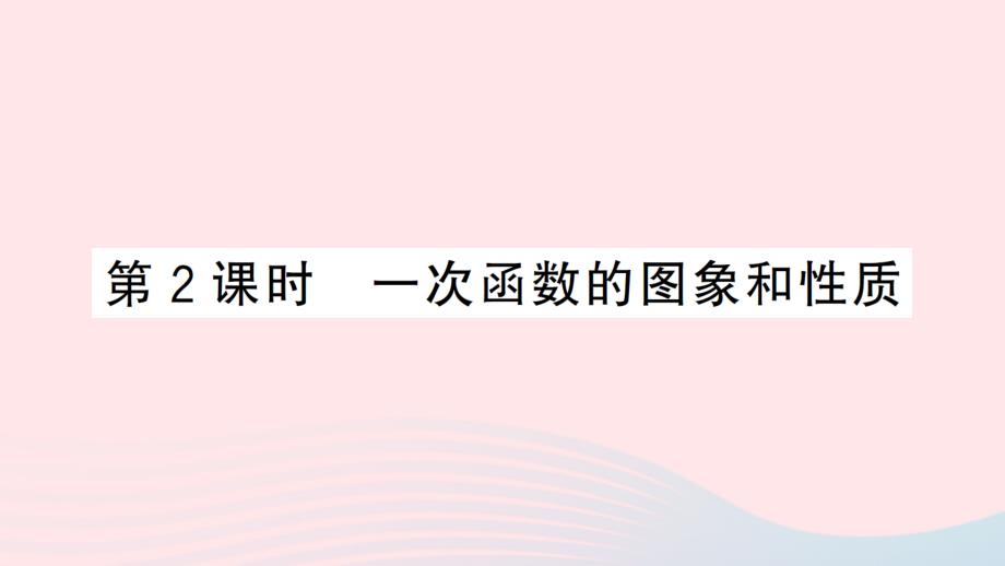 2023八年级数学上册第12章一次函数12.2一次函数第2课时一次函数的图象和性质作业课件新版沪科版_第1页