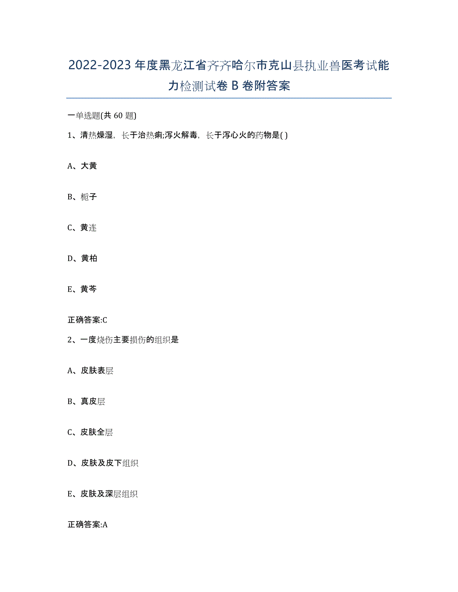 2022-2023年度黑龙江省齐齐哈尔市克山县执业兽医考试能力检测试卷B卷附答案_第1页