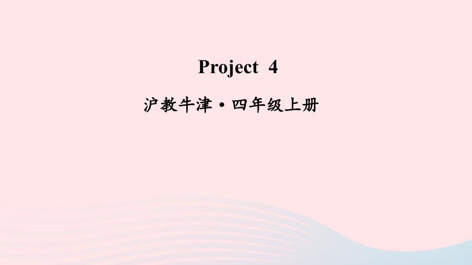 2023四年级英语上册Module4TheworldaroundusProject4上课课件牛津沪教版三起_第1页