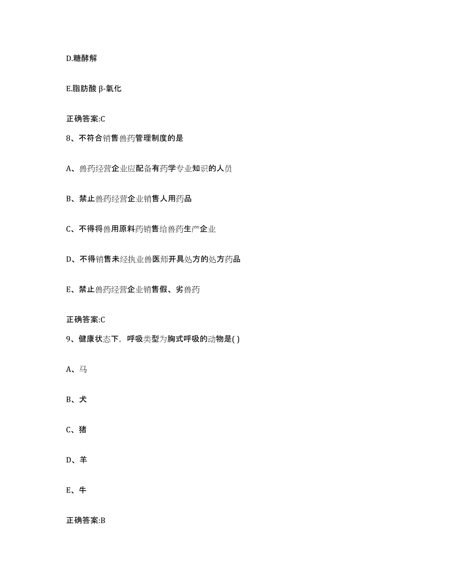 2022-2023年度甘肃省陇南市徽县执业兽医考试基础试题库和答案要点_第4页