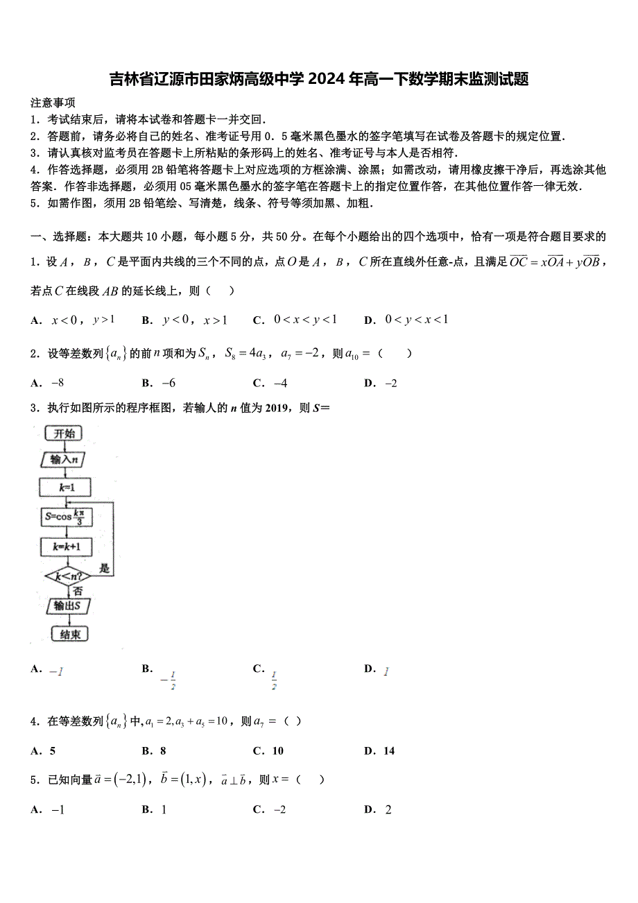 吉林省辽源市田家炳高级中学2024年高一下数学期末监测试题含解析_第1页