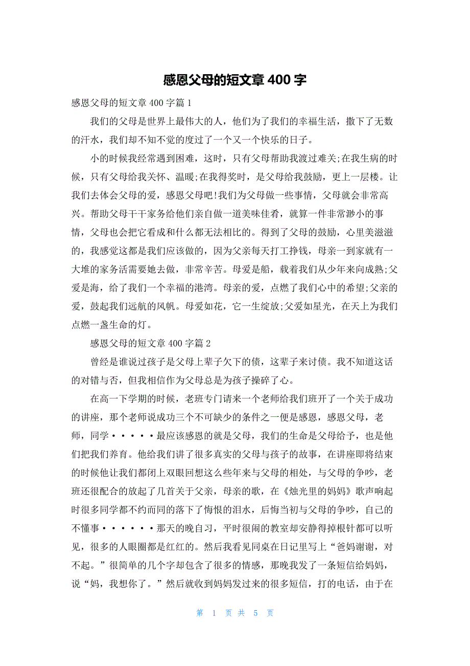 感恩父母的短文章400字_第1页