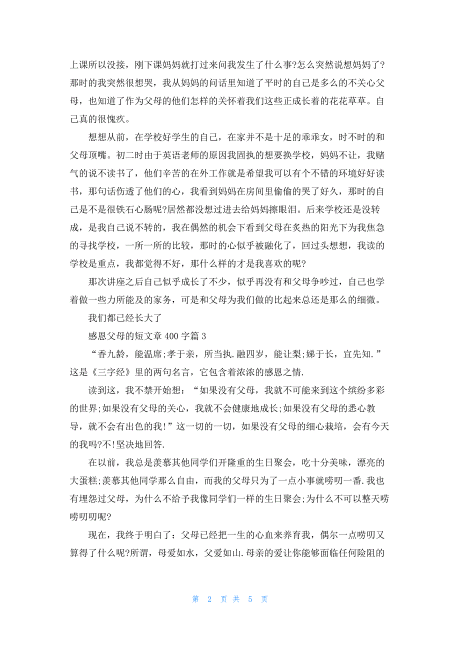 感恩父母的短文章400字_第2页