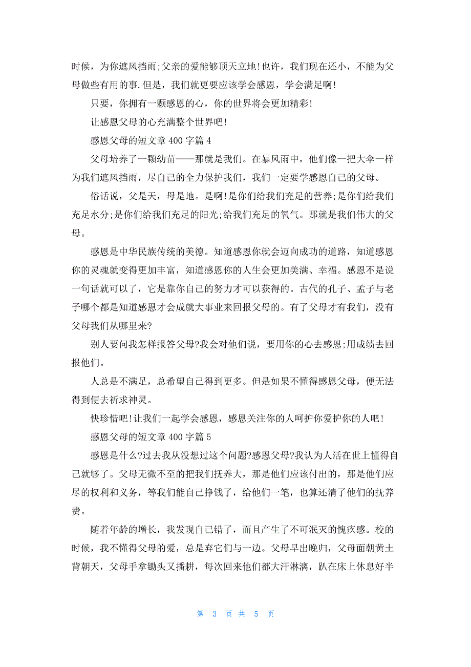 感恩父母的短文章400字_第3页