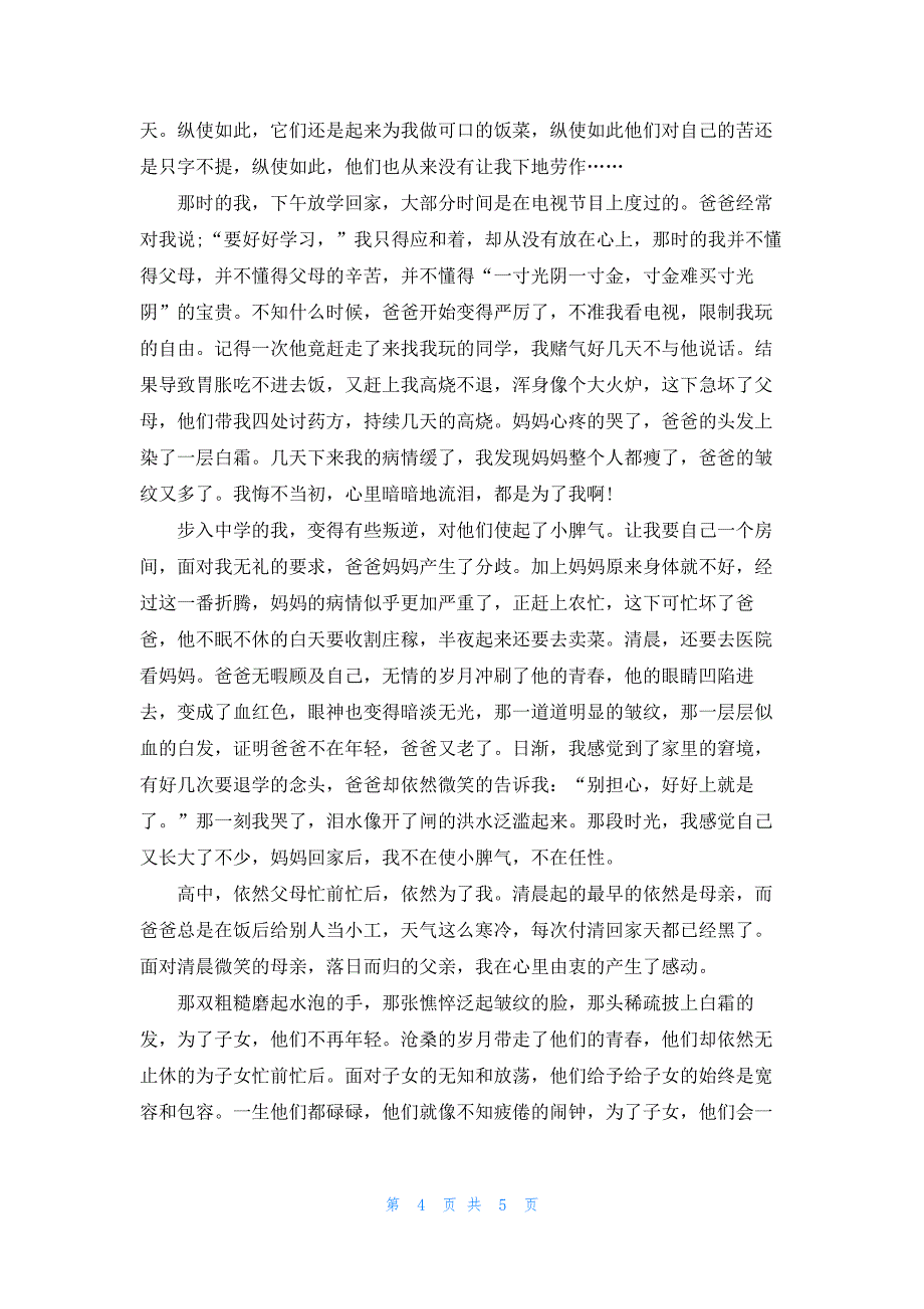 感恩父母的短文章400字_第4页