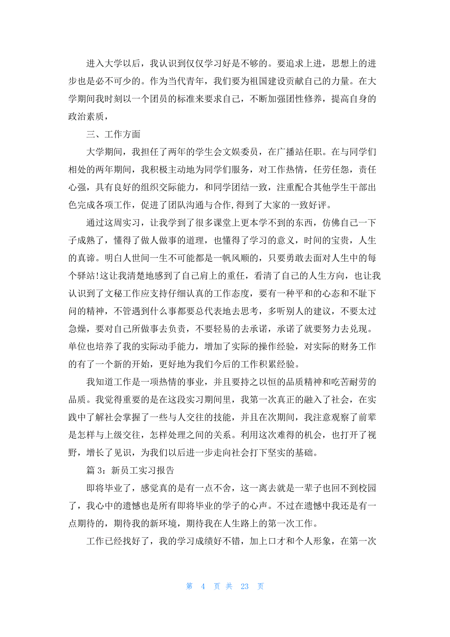 新员工的实习报告（共12篇）_第4页